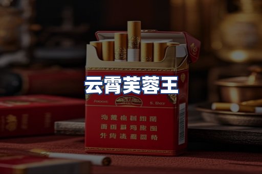 云霄芙蓉王