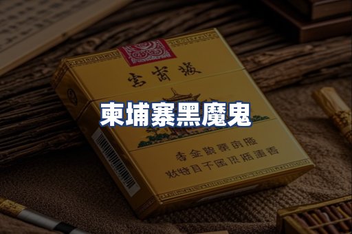 柬埔寨黑魔鬼