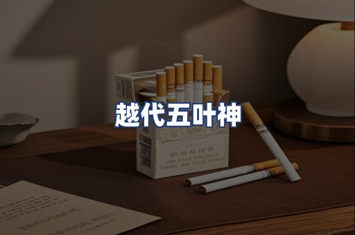 越代五叶神